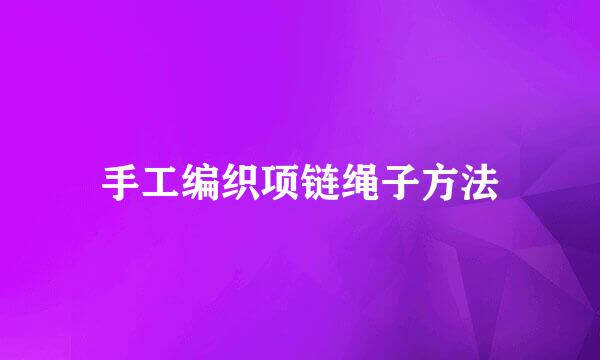 手工编织项链绳子方法
