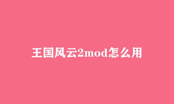 王国风云2mod怎么用