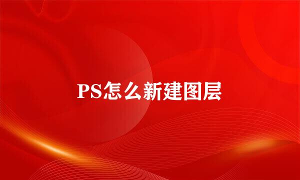 PS怎么新建图层