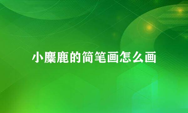 小麋鹿的简笔画怎么画