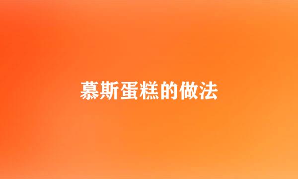 慕斯蛋糕的做法