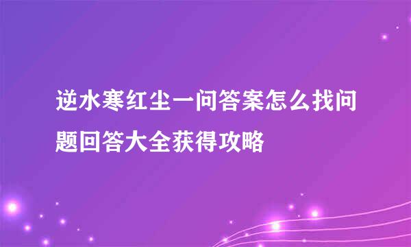 逆水寒红尘一问答案怎么找问题回答大全获得攻略