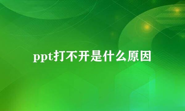 ppt打不开是什么原因
