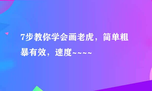 7步教你学会画老虎，简单粗暴有效，速度~~~~