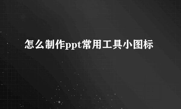 怎么制作ppt常用工具小图标