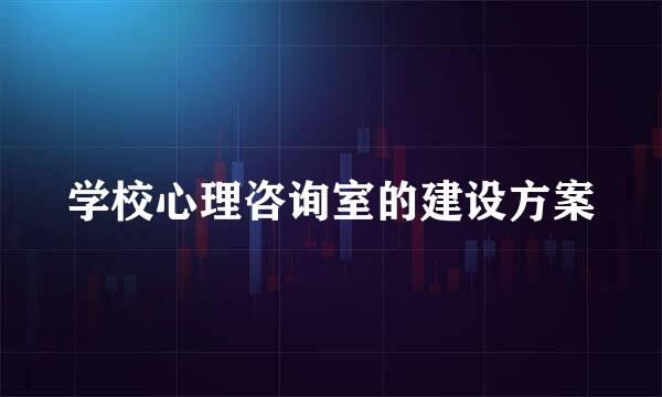 学校心理咨询室的建设方案