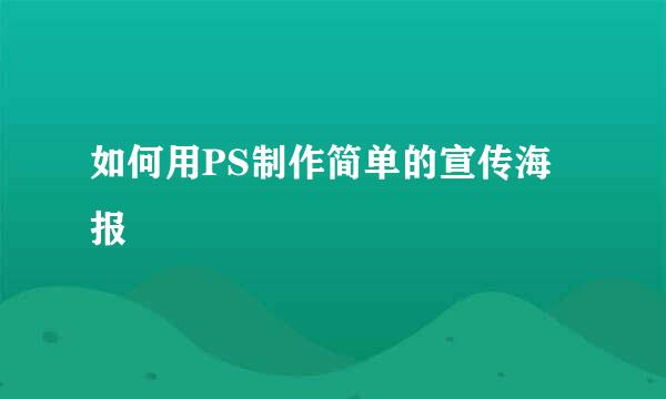 如何用PS制作简单的宣传海报