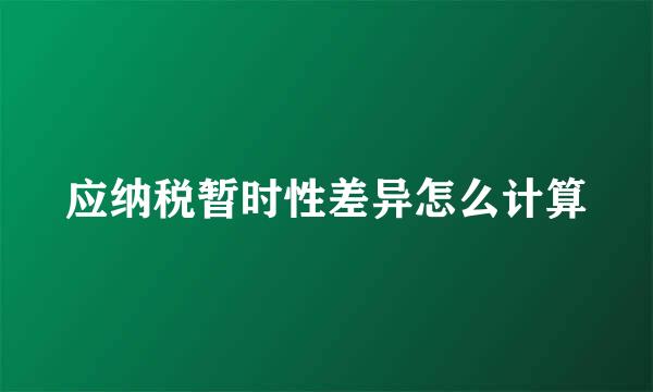 应纳税暂时性差异怎么计算