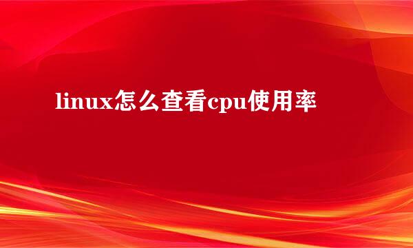 linux怎么查看cpu使用率