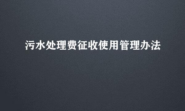 污水处理费征收使用管理办法