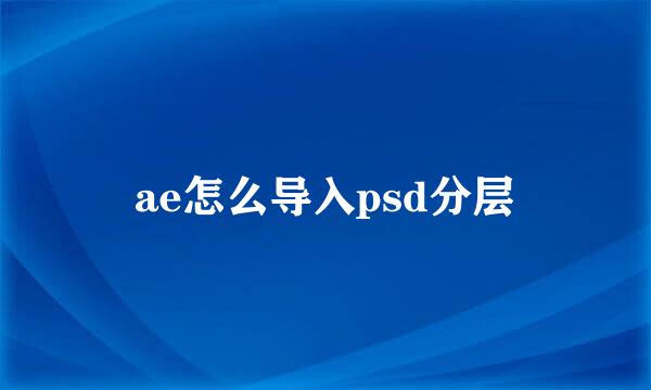 ae怎么导入psd分层