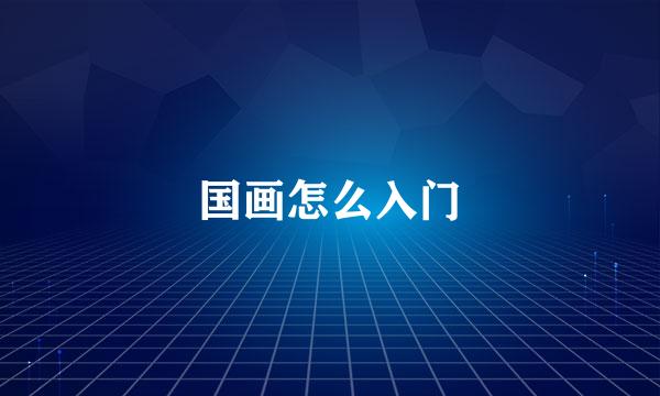 国画怎么入门