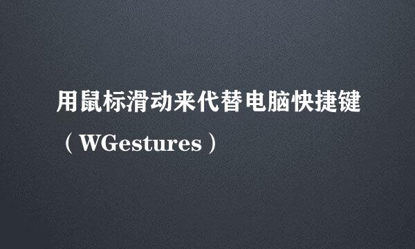 用鼠标滑动来代替电脑快捷键（WGestures）