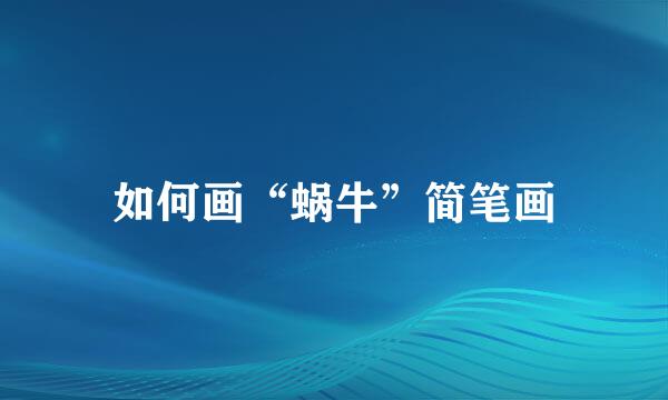 如何画“蜗牛”简笔画