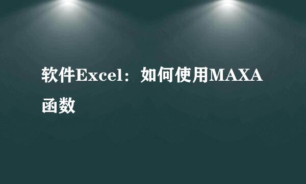 软件Excel：如何使用MAXA函数