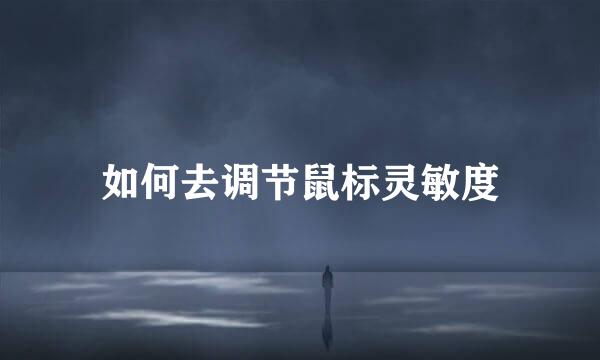 如何去调节鼠标灵敏度