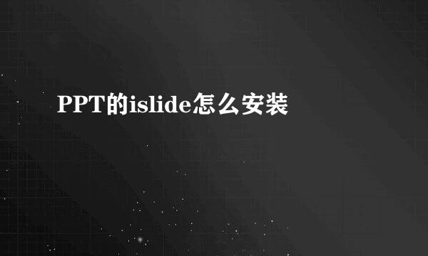 PPT的islide怎么安装
