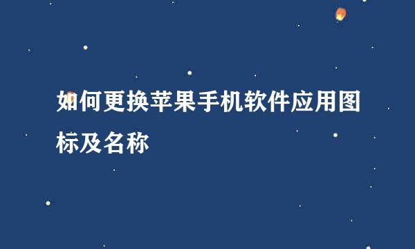 如何更换苹果手机软件应用图标及名称