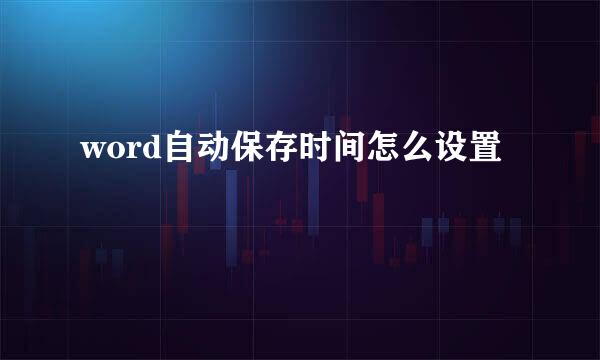 word自动保存时间怎么设置