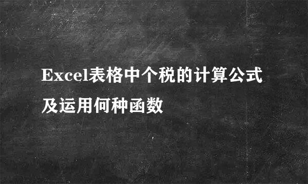Excel表格中个税的计算公式及运用何种函数