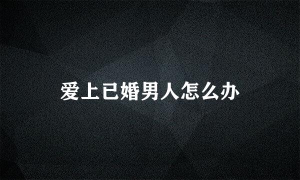 爱上已婚男人怎么办