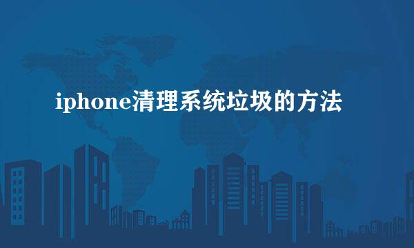 iphone清理系统垃圾的方法