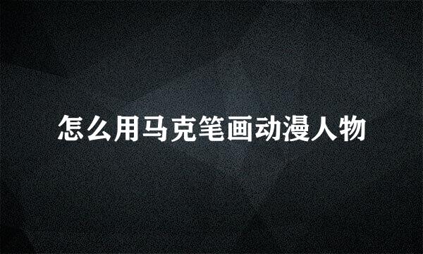 怎么用马克笔画动漫人物