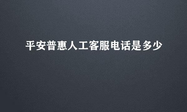 平安普惠人工客服电话是多少
