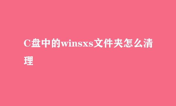 C盘中的winsxs文件夹怎么清理