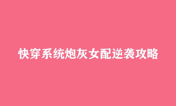 快穿系统炮灰女配逆袭攻略