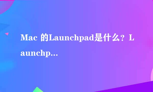 Mac 的Launchpad是什么？Launchpad图文教程