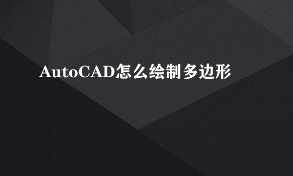 AutoCAD怎么绘制多边形