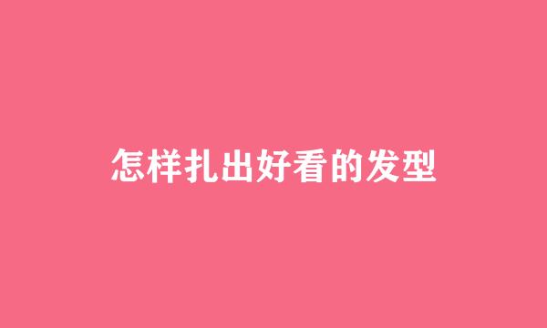 怎样扎出好看的发型
