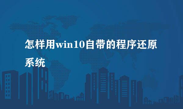 怎样用win10自带的程序还原系统