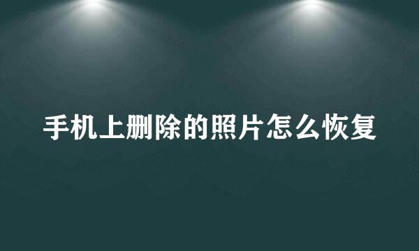 手机上删除的照片怎么恢复