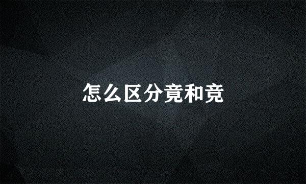 怎么区分竟和竞