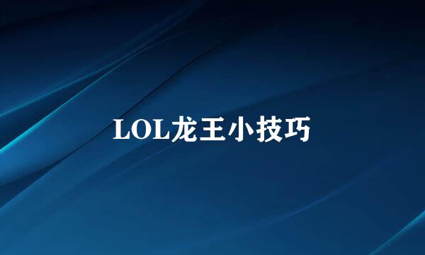 LOL龙王小技巧