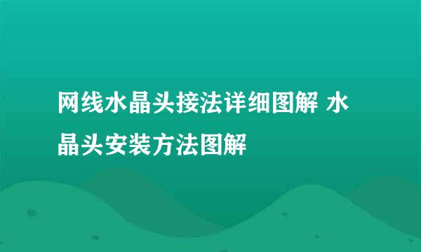 网线水晶头接法详细图解 水晶头安装方法图解
