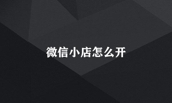 微信小店怎么开