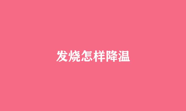 发烧怎样降温