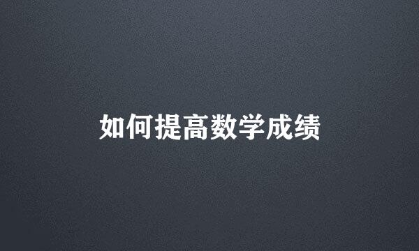 如何提高数学成绩