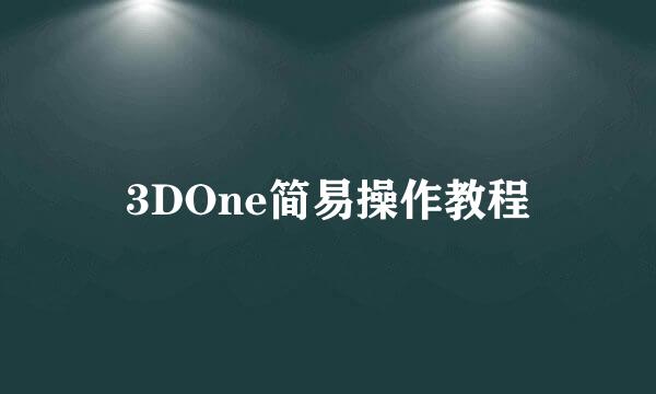 3DOne简易操作教程