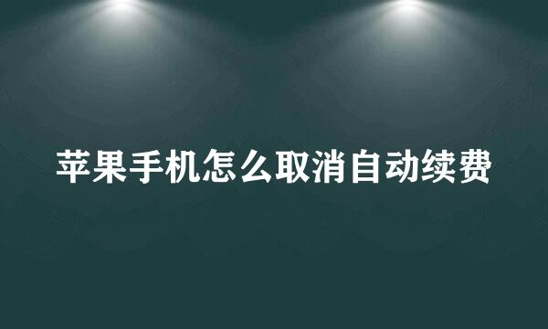 苹果手机怎么取消自动续费