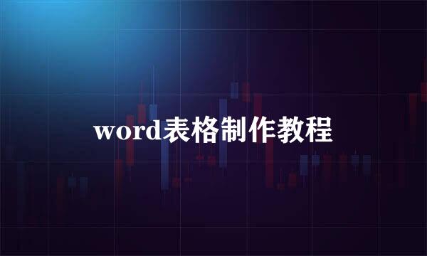 word表格制作教程