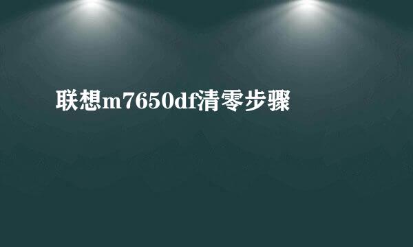 联想m7650df清零步骤