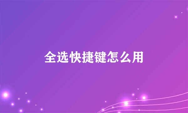 全选快捷键怎么用