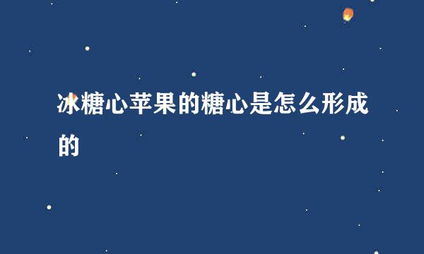 冰糖心苹果的糖心是怎么形成的
