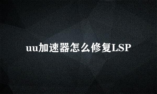 uu加速器怎么修复LSP