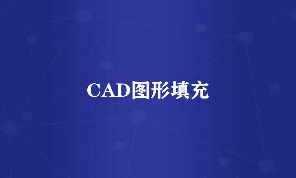CAD图形填充