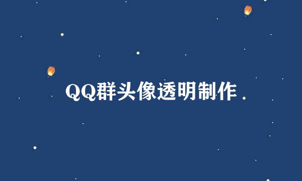 QQ群头像透明制作